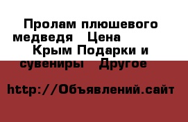 Пролам плюшевого медведя › Цена ­ 2 900 - Крым Подарки и сувениры » Другое   